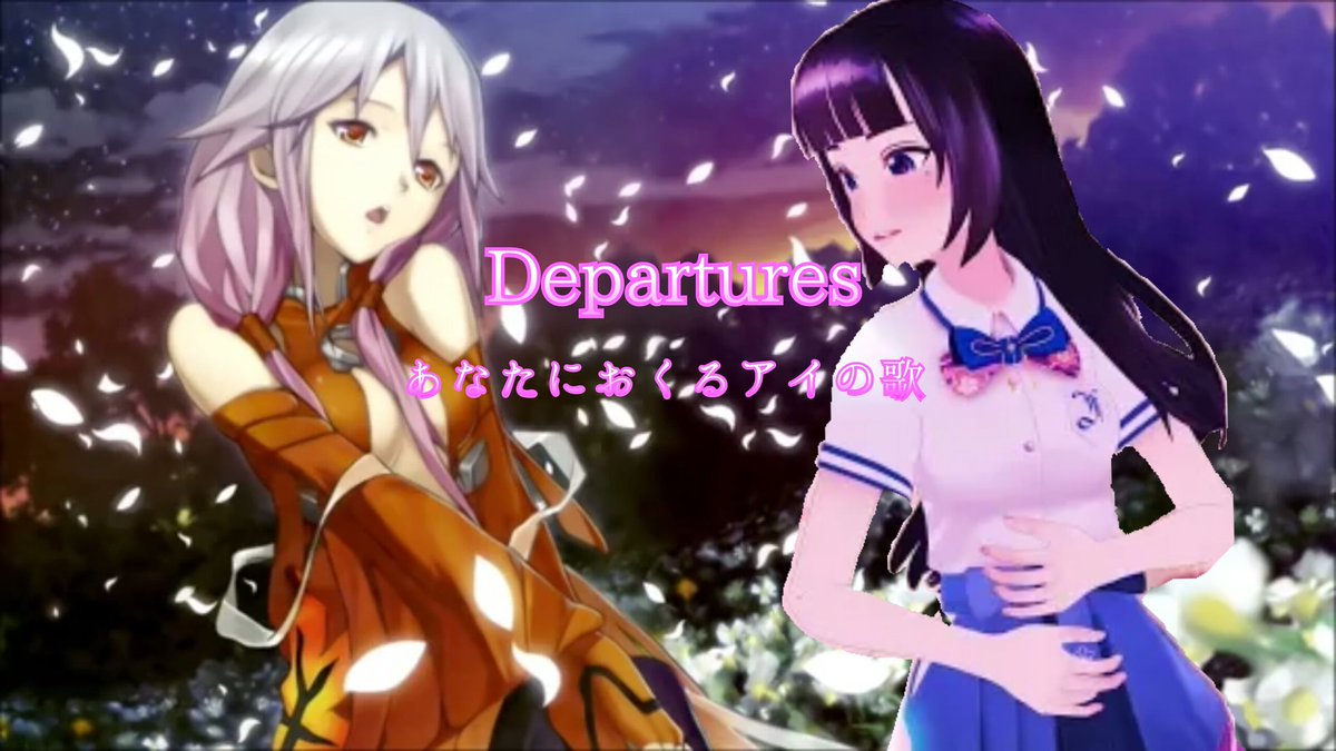 Departures あなたにおくるアイの歌