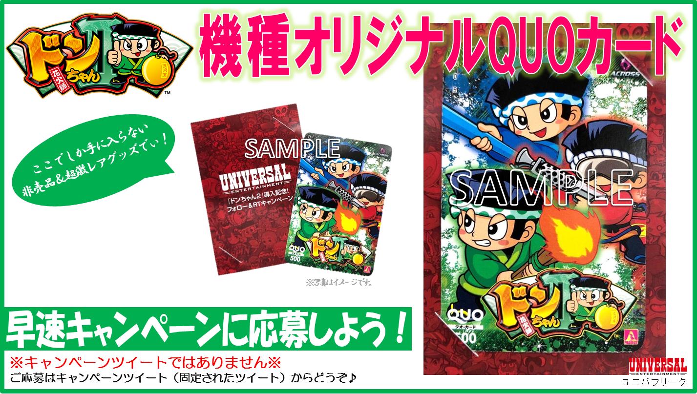 ユニバ公式 ユニバフリーク Pa Twitter 賞品紹介 ドンちゃん2 機種オリジナルquoカード ドンちゃん三兄弟が共演するオリジナルデザイン 抽選で100名様にドーン とプレゼント 〆4 14 ご応募はこちらor固定ツイートから T Co Teh3mpx98y 注意 ユニバ公式 ユニバフリーク Pa Twitter 賞品紹介 ドンちゃん2 機種オリジナルquoカード ドンちゃん三兄弟が共演するオリジナルデザイン 抽選で100名様にドーン とプレゼント 〆4 14 ご応募はこちらor固定ツイートから T Co Teh3mpx98y 注意