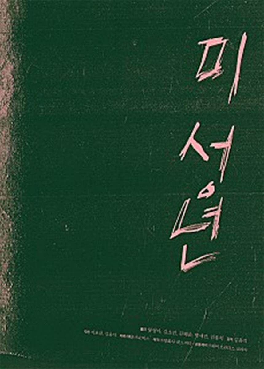 미성년 봤다. 타이틀은 포스터의 치정극 느낌나는 타이포보다 영화 내에 쓰인 거친 캘리그라피가 더 어울린다고 생각. 포스터도 살짝 아쉽네....