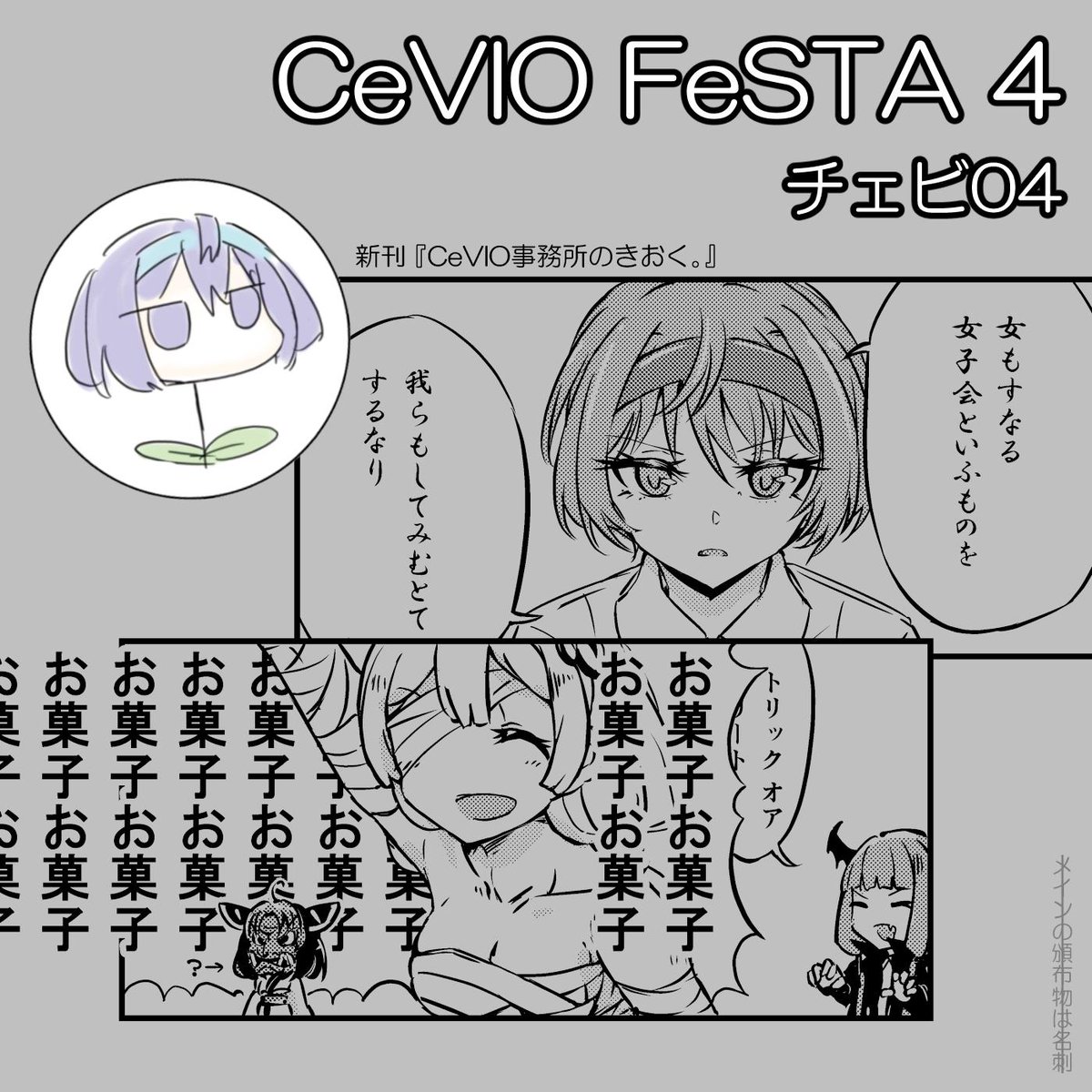 今更の告知赦されたし。CeVIO FeSTA 4で出す新刊?は四コマを数本まとめた紙です。当日はつづみ草缶バッジが強制で付帯します。強制です。¥300。既刊有。 