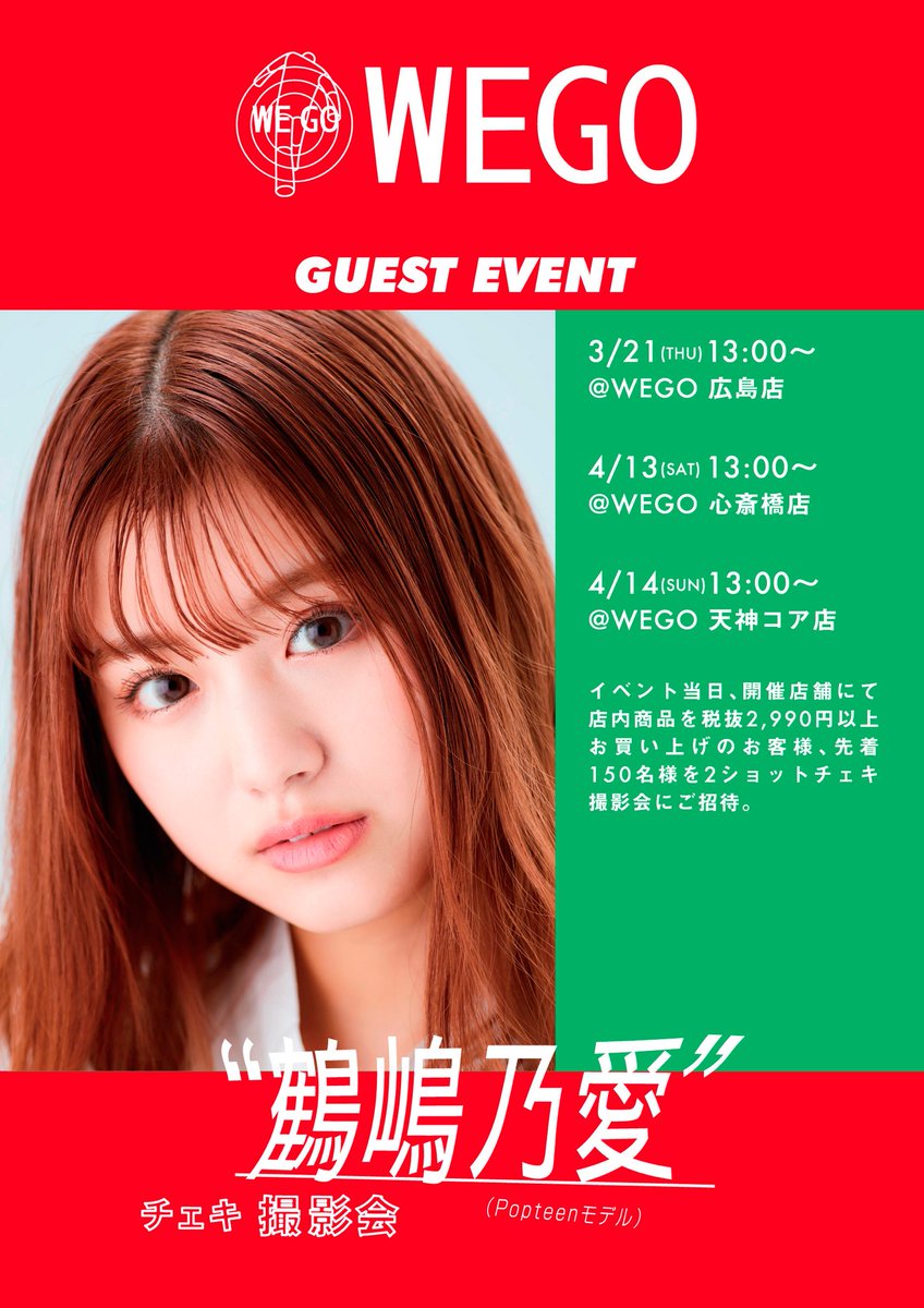 Wego Ar Twitter Wego 25周年記念イベント 鶴嶋乃愛 チェキ撮影会 明日4 14 日 Wego 天神コア店 Wego Tenjin にて 鶴嶋乃愛 Felonyrose N さんとのチェキイベントを開催いたします イベント詳細はこちらから T Co Gxgkxmclox 沢山のご参加 Wego Ar Twitter Wego 25周年記念イベント 鶴嶋乃愛 チェキ撮影会 明日4 14 日 Wego 天神コア店 Wego Tenjin にて 鶴嶋乃愛 Felonyrose N さんとのチェキイベントを開催いたします イベント詳細はこちらから T Co Gxgkxmclox 沢山のご参加