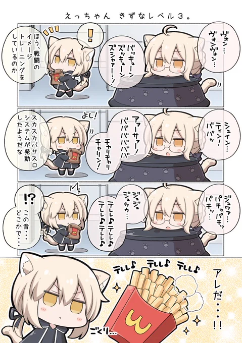 えっちゃんの秘密の特訓(イメトレ)を目撃したあるとりにゃおるたさん🐾 #FGO 
