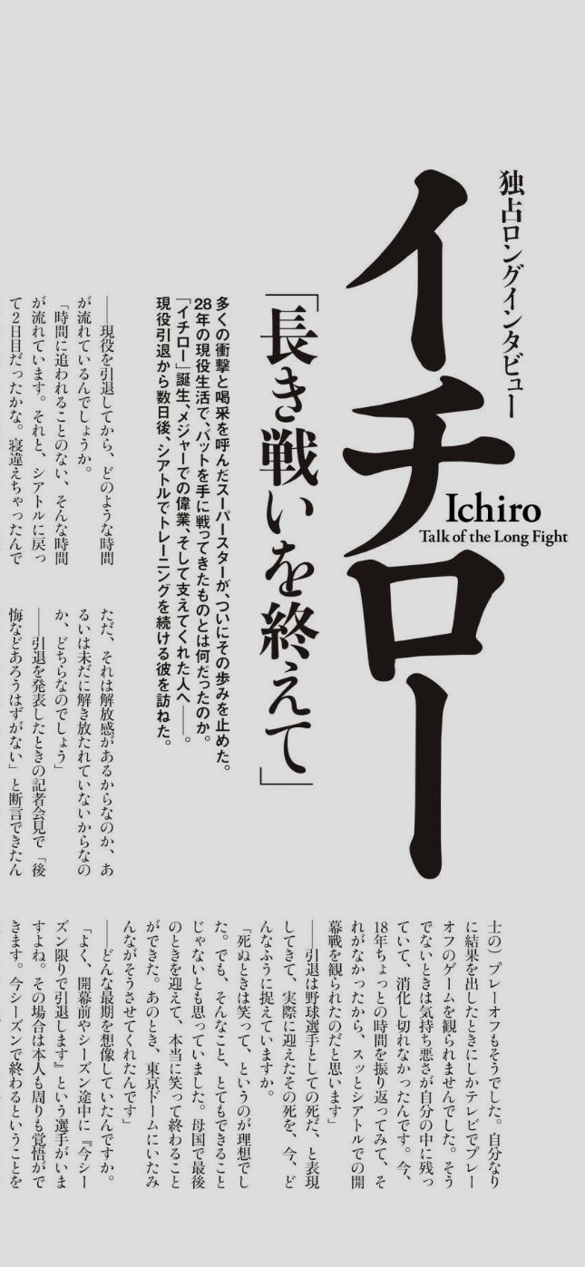 Number編集部 21ページにわたる巻頭インタビュー では 彼がずっと戦い続けてきたもの 2つの負け や 恐怖 について さらには弓子夫人が握ったおにぎりの具 引退後に思わず泣いてしまった動画まで 様々な秘話が初めて明かされています Number