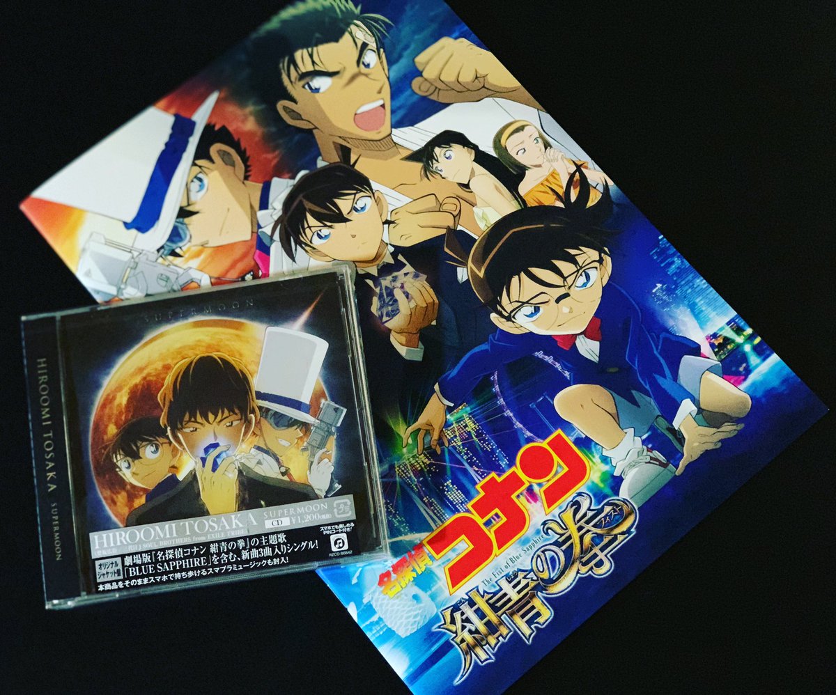 尽至 コナン観てきたぁ W 紺青の拳 名探偵コナン Detectiveconan 劇場版 映画 Movie 紺青の拳 Thefirstofbluesapphire アニメ Anime Theater コナン Conan 怪盗キッド Kid 京極真 Makotokyogoku 登坂広臣 Hiroomitosaka 3jsb