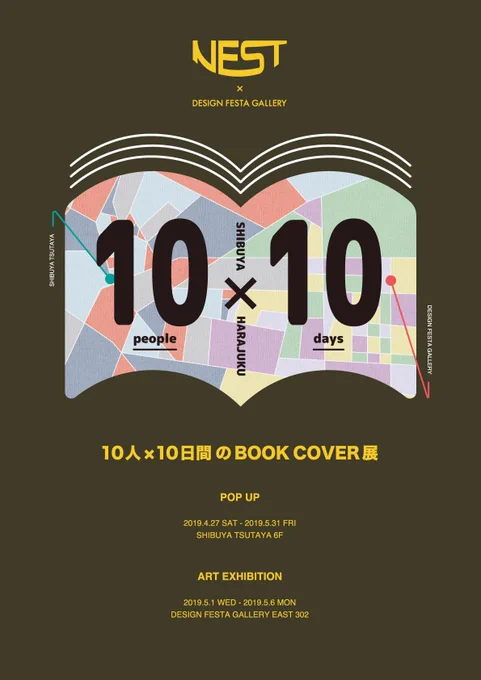 【展示のおしらせ】

10人×10日間のBOOK COVER展

●原画展
2019.05.01 wed - 05.06 mon
DESIGN FESTA GALLERY EAST302
●ポップアップ
2019.04.27 sun - 05.31 fri
SHIBUYA TSUTAYA 6F

企画展に参加します。ブックカバーの配布もあるので欲しい本がある方はぜひ?

https://t.co/D9fvJyIxaA 