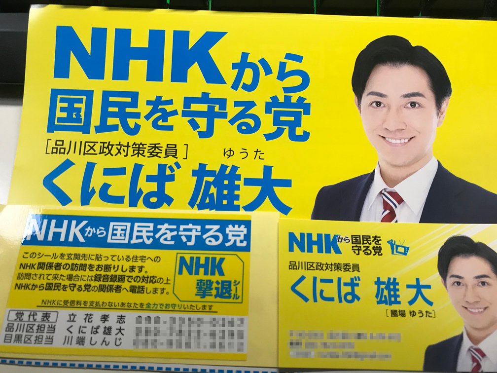 ニコニコ監視員 今日は目黒駅まで Nerさんの応援に行ってきました いよいよ明日告示日ですね 選挙戦 頑張って下さい Nhkから国民を守る党 くにば雄大