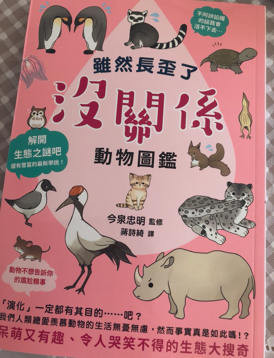 「どんまいな赤ちゃんどうぶつ図鑑」重版が決まったようでとても嬉しいです?
そして「どんまいないきもの図鑑(台湾版)」の見本誌を頂きました!

子供から大人まで楽しく学べる本ですので、ぜひ見てください? 