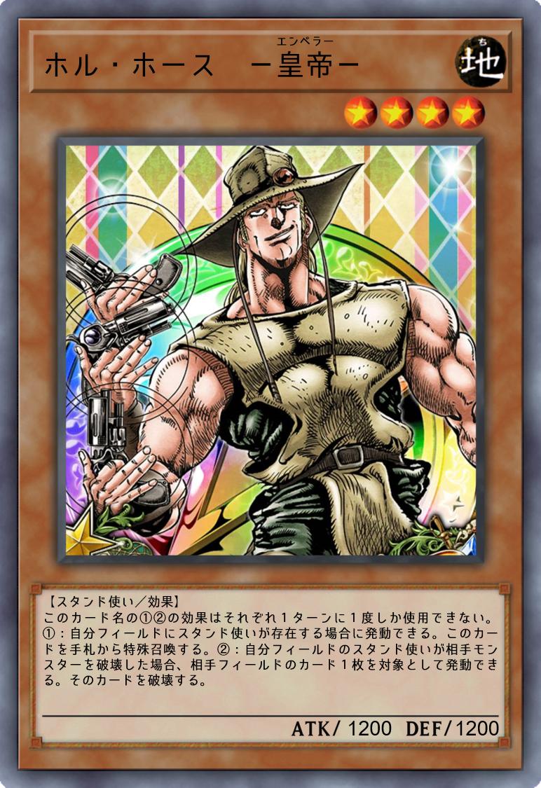 抹茶ババロア ジョジョの奇妙なオリカ 第６弾 ホル ホースは他のスタンド使いがいると輝く効果に J ガイルはかなり特殊で 相手が干渉できない鏡の世界 魔法 罠ゾーン に入り込み敵を倒す この２枚を並べると毎ターン相手のカードを２枚破壊可能ッ