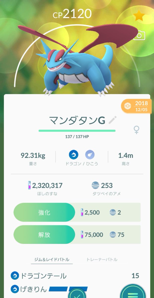 Amazinghisa Twitter પર 今日のポケモンgo活動2 タツベイの飴大量ゲットできたので げきりんボーマンダも計4匹つくりました Goバトル用で3匹 色違い1匹 タテトプスとミツハニーも遭遇 捕獲しました レイドは明日休みなのでフリーパス温存 ポケモンgo