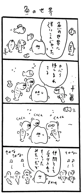 魚の世界 