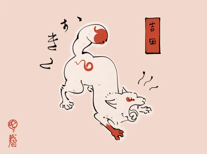 白虎飼好五十三疋【進捗】
お休み中に失礼いたしまする⛩
#歌川国芳チャレンジ #あと14疋 