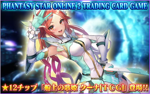 ファンタシースターオンライン2 Es公式 Auf Twitter クーナ 新たな 12チップ 船上の歌姫 クーナ ｔｃｇ が登場 Pso2 Tcgのイラストがチップとなって登場中 ぜひご覧ください T Co Hdr0ihaio9 Pso2es
