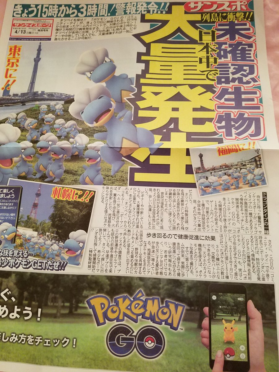 ポケモンgo サンスポから号外 タツベイコミュニティデイ 2ページ目 Togetter