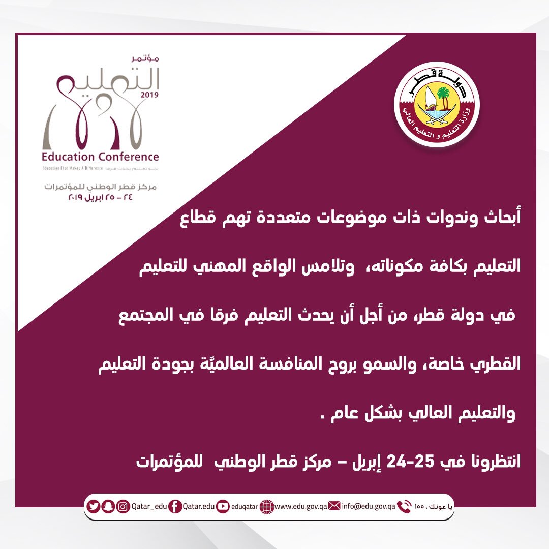 Qatar_Edu's tweet photo. أبحاث وندوات ذات موضوعات متعددة تهم قطاع التعليم بكافة مكوناته،وتلامس الواقع المهني للتعليم في دولة قطر، من أجل أن يحدث التعليم فرقا في المجتمع القطري خاصة،والسمو بروح المنافسة العالميَّة بجودة التعليم والتعليم العالي بشكل عام.
انتظرونا في 24-25 إبريل – مركز قطر الوطني  للمؤتمرات https://t.co/Y5quvXqJwA