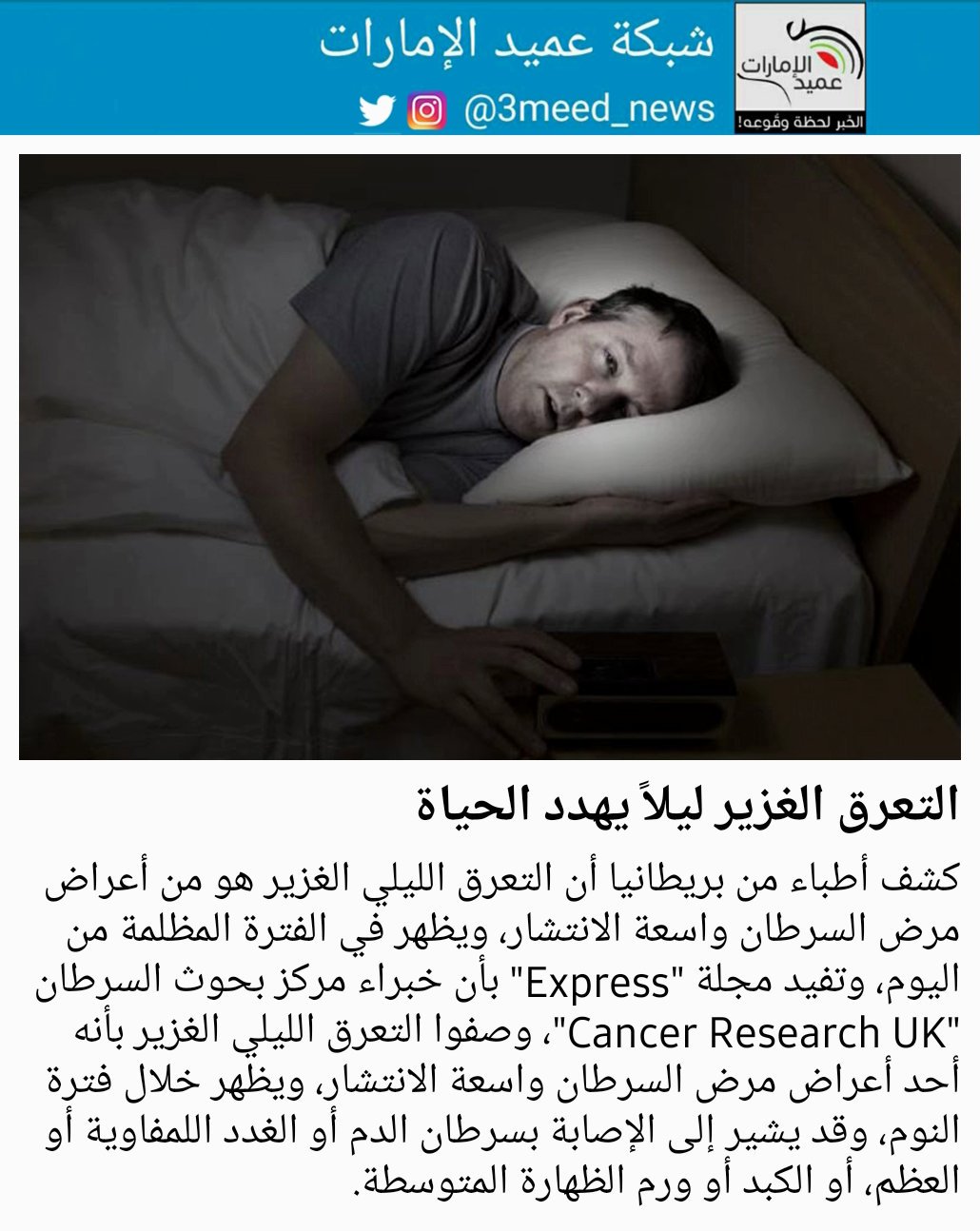شبكة عميد الإمارات Twitter वर كشف أطباء من بريطانيا أن التعرق الليلي الغزير هو من أعراض مرض السرطان واسعة الانتشار ويظهر في الفترة المظلمة من اليوم وتفيد مجلة Express بأن خبراء مركز
