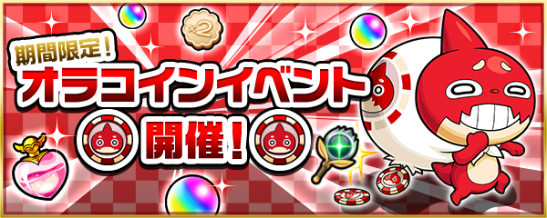 モンスターストライク公式 モンスト オラコインイベント開催中 オラコイン で新キャラやオーブ ミラクルミン等のアイテムを引き換えよう ナイチンゲールとアルマゲドンをイースター仕様にできる イースターオラゴン も 期間限定クエストを