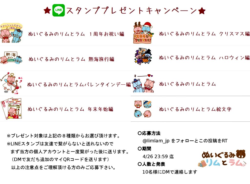 お店1周年＆新作発売の記念に #LINEスタンプ #プレゼントキャンペーン を実施します🎉✨

🐻応募方法
フォローとこの投稿をRT

🐻期間
4/26迄

🐻人数
10名様

※詳細は画像をご覧下さい
#ぬいぐるみのリムとラム
#LINEで注文
#テイクアウトはPICKS
#サブスクコーヒー
#キャッシュレスカフェ #熱海