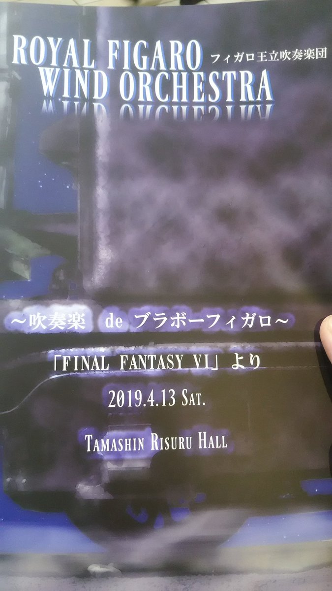 Hide ゲーム音楽好き フィガロさん楽しかったー やっぱり吹奏楽だとバトル曲が映えますね 幻獣を守れ とかすごく良かった あと アンコールで観客席から狂信集団があらわれてビックリしたw まさか狂信集団の曲がアンコールとはw フィガロ吹