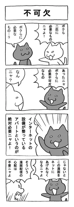 ねこまんがかいてみた96「不可欠」
#ねこ #猫 #猫漫画 #4コマ #4コマ漫画 #マンガ #アパート #家 #ネット 