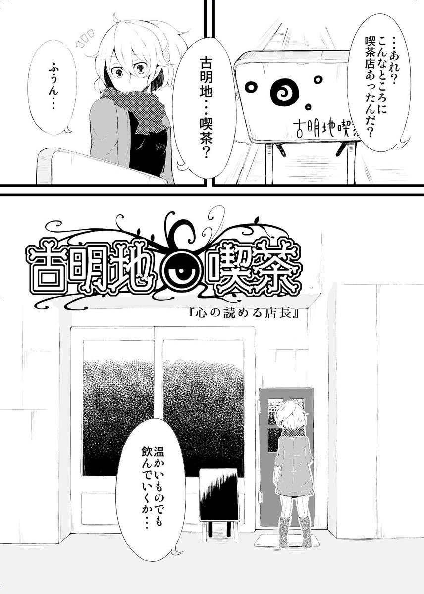 2013年の冬コミに出した東方2次創作漫画「古明地喫茶」の第1話全編です。
初のコマ割り漫画だし今よりもっと拙い絵なんでアレですけども…??

（1 / 3） 