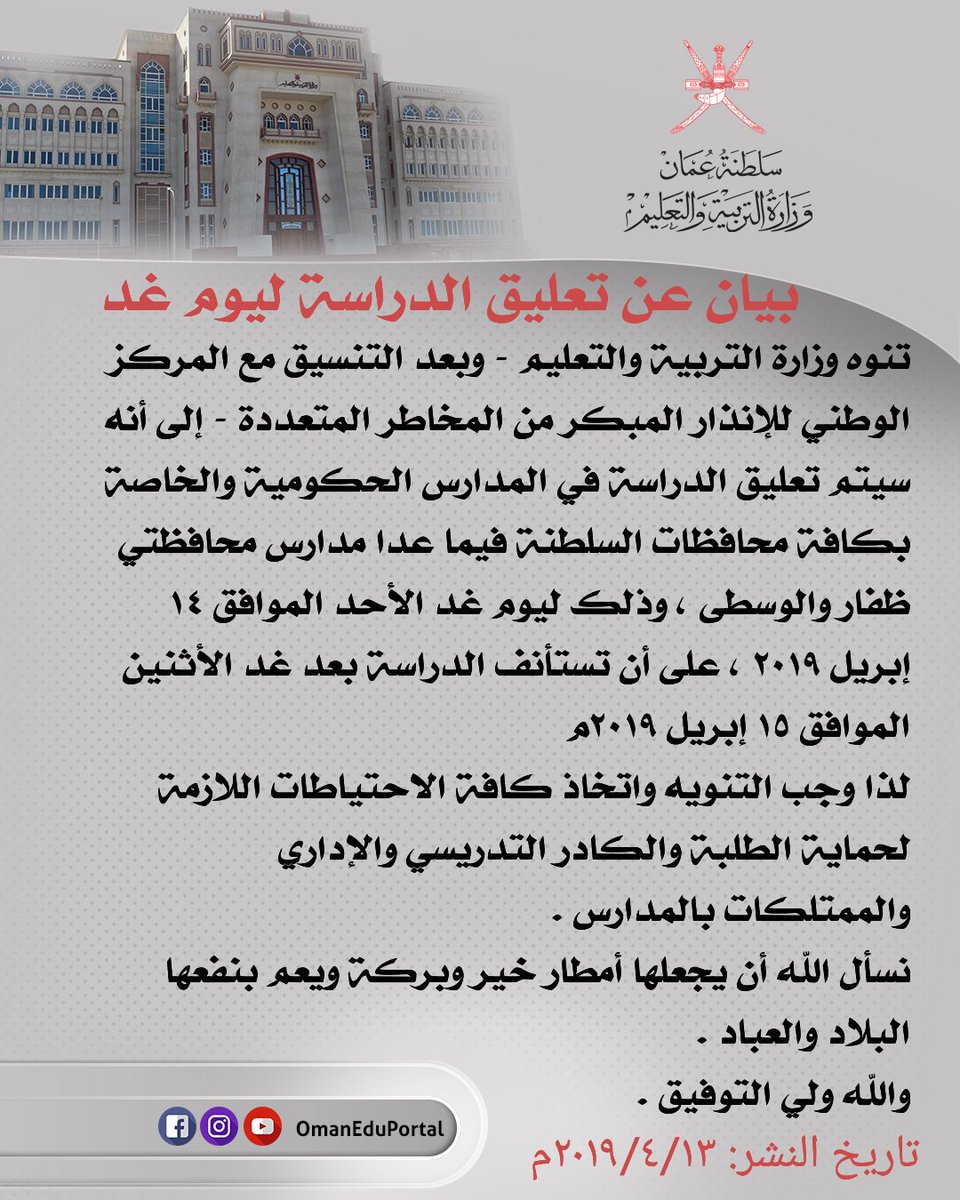 بيان عن تعليق الدراسة ليوم غد الاحد نظراً لتأثر أجواء السلطنة بـ #أخدود_الهزيم
المصدر : 
<a href="/OmanEduPortal/">𝘽𝙞𝙣𝙎𝙖𝙞𝙙.</a> 
 .
#الخيمة_العمانية