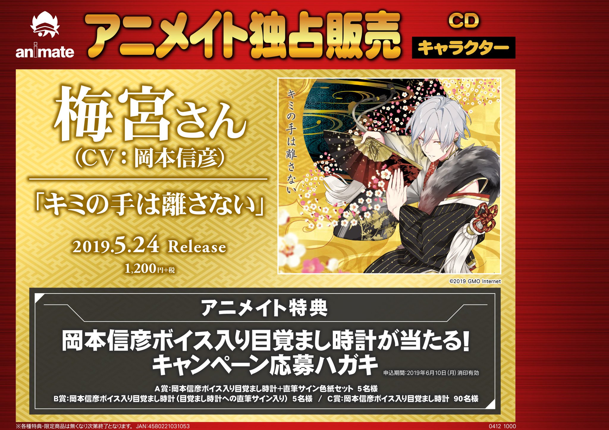 アニメイト金山 Cd予約情報 5 24発売 キミの手は離さない 梅宮さん が好評予約受付中みゃあ アニメイト特典 として 岡本信彦 さんボイス入り目覚まし時計が当たる キャンペーン応募ハガキ が付きますみゃあ ご予約 お待ちしておりますみゃあ