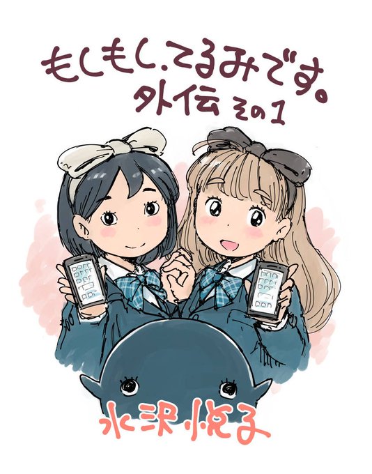 水沢悦子 ヤコとポコ5巻発売中です Tekitoupoko さんのマンガ一覧 いいね順 3ページ ツイコミ 仮 水沢悦子 ヤコとポコ5巻発売中です Tekitoupoko さんのマンガ一覧 いいね順 3ページ ツイコミ 仮