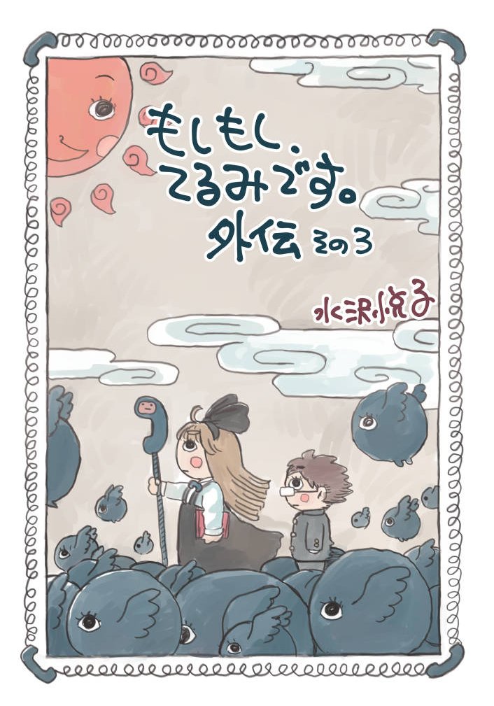 お知らせ(再)
「もしもし、てるみです。外伝」その3
32ページあります。
(画像は1、3、11、19ページ)
https://t.co/Li2fIxs9LC
くろちゃんは抱きしめると心が癒される生き物なんですけど
そこはあまり深く考えなくていいッス。
よろしくお願いします。 