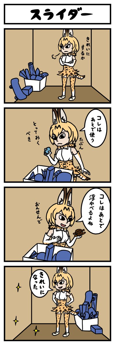 【4コマ】スライダー(再掲)
動物まんがドレッドライオンのネタです
良かったらドレッドライオンも見てくださいね
https://t.co/NhpU1lGDEp
#けものフレンズ 