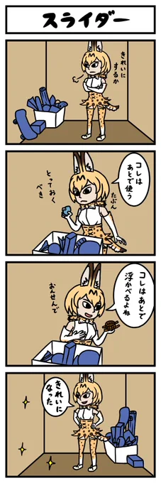 【4コマ】スライダー(再掲)
動物まんがドレッドライオンのネタです
良かったらドレッドライオンも見てくださいね
https://t.co/NhpU1lGDEp
#けものフレンズ 