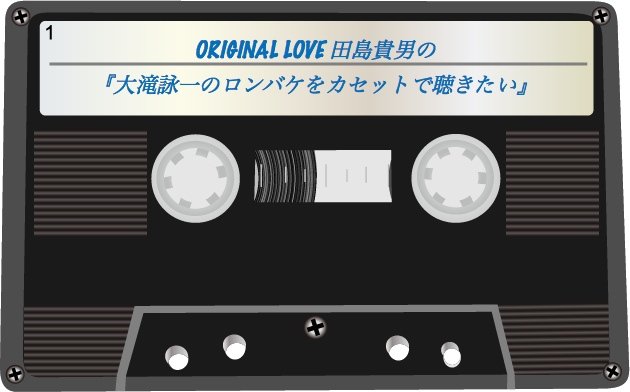 【MAGIC NUMBER 802】●ORIGINAL LOVE 田島貴男(@tajima_takao) のカセット工房●...