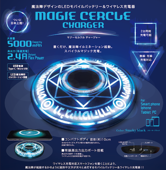 カッコイイ 魔法陣 デザインのモバイルバッテリー登場 Ar7jh67q6d 注目を集めたワイヤレス充電器と同様の魔法陣イルミも健在 ワイヤレス充電と有線充電に対応し 2台同時に充電できます ライブドアニュース Scoopnest