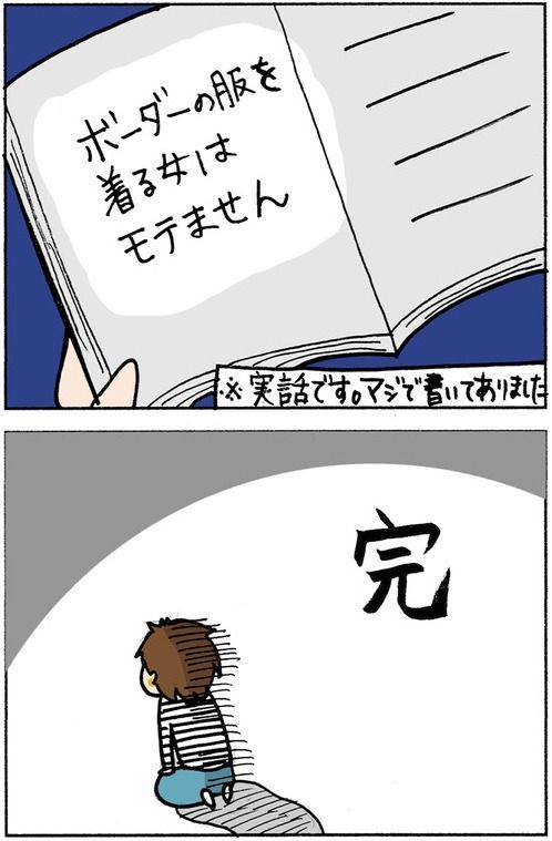 ひと目でわかる モテない女の特徴 しかし今日も今日とてボーダーを着る 片森くりこ かたくりこ の漫画 ひと目でわかる モテない女の特徴 しかし今日も今日とてボーダーを着る 片森くりこ かたくりこ の漫画
