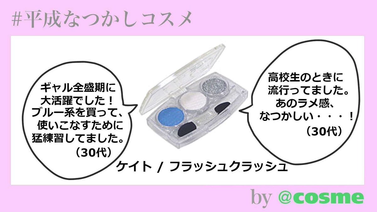 平成終了まで、あと1⃣8⃣日❢／ カウントダウンとともに、平成の時代に活躍したなつかしコスメをお届け💌 第13回は『ケイトのフラッシュクラッシュ』👀✨  3色入りのパッケージに見覚えアリ❓ 青や紫を使っていたという声が多くありました💭 #平成なつかしコスメ #平成 ...