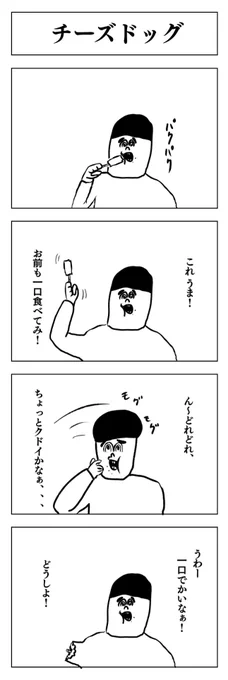 #4コマ漫画
#4コマ
#漫画
#カオス
#シュール
#アート
#漫画家志望
#漫画家志望さんと繋がりたい
#絵描きさんと繋がりたい
#お料理下手くそ選手権 
#志村どうぶつ園 