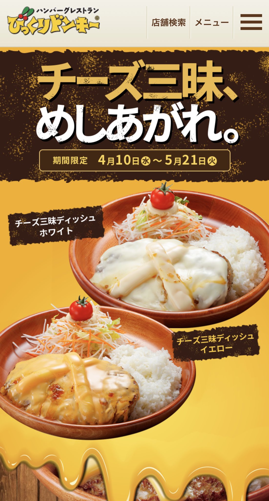 サナエムラ 交流用 びっくりドンキーのチーズ三昧やばい トッピングもできるし追いチーズまで めっちゃうま いつもフォンデュにチーズトッピングしてたけどこのメニューが出来てさらにチーズ追加できるなんて幸せ 早くみんな サナエムラ 交流用 びっくりドンキーのチーズ三昧やばい トッピングもできるし追いチーズまで めっちゃうま いつもフォンデュにチーズトッピングしてたけどこのメニューが出来てさらにチーズ追加できるなんて幸せ 早くみんな