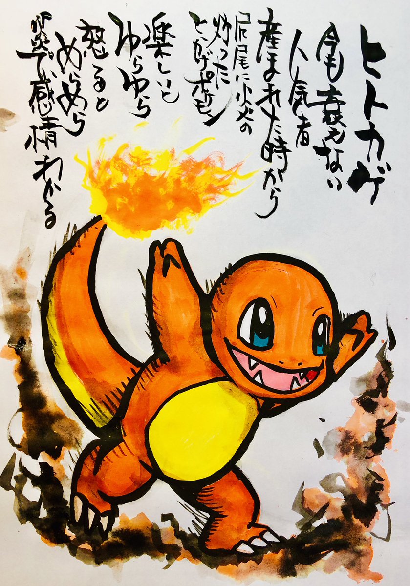 O Xrhsths Aki Shimamoto 筆文字ポケモン絵師 Sto Twitter 筆ペンで
