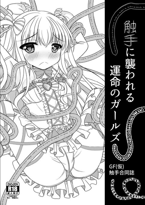 触手合同本(コピー本)無事完成しました!
20P200円にて頒布いたします。
全部で30部ほどあるので興味をお持ちの皆様には十分行きわたると思います。
A39で頒布しますが、机上には置いてありません。
あるかどうかはスペースにあるお品書きをご確認いただき、「触手本ください」と一声かけてください! 