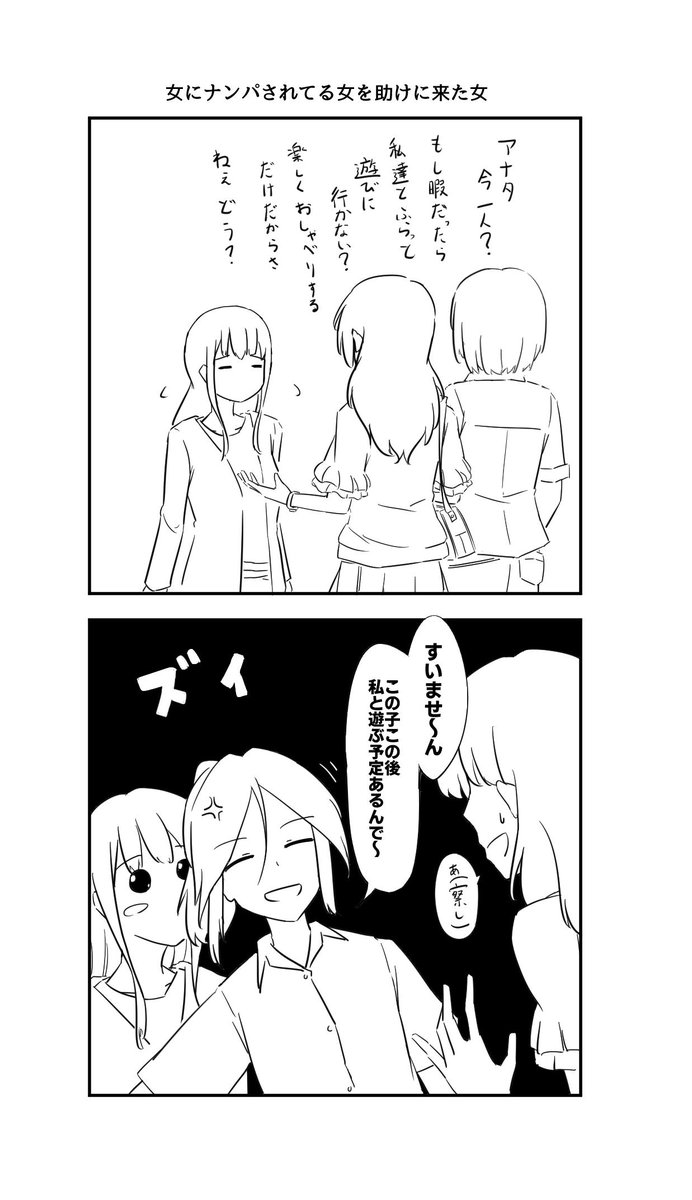女にナンパされてる女を助けに来た女 