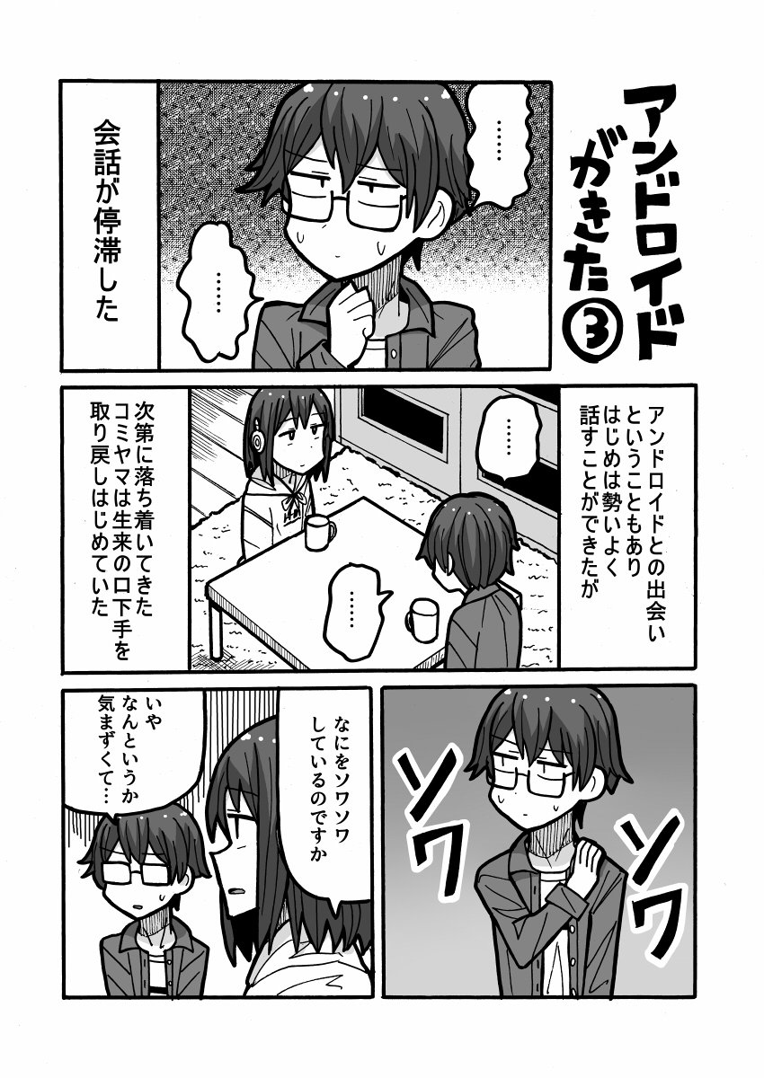 漫画『アンドロイドがきた3』 