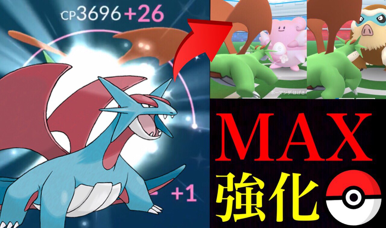 Uzivatel Onepoke Na Twitteru マックス強化の げきりんボーマンダ でバトル検証 はたして レックウザに続くドラゴンポケモンの強さは 色違いタツベイの捕獲は まさかの結果に T Co X7yz58gr5f ポケモンgo タツベイ コミュニティデイ