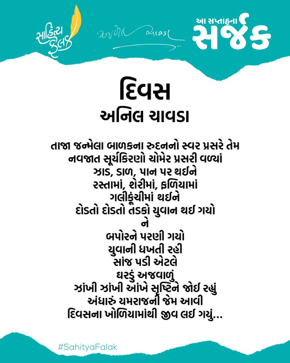 SahityaFalak's tweet photo. દિવસ.
#વાતવાચકની #ReaderStories
#PeopleWithBookStories #સાહિત્યફલક #Books #bookstagram #readersofinstagram
#Gujarati #SahityaFalak #gujaratiwriter #gujarat #writer #words #ગુજરાતી #Gujarati #AnilChavda #સપ્તાહનાસર્જક #Creatoroftheweek #poetoftheweek https://t.co/M7bbUMW9v0