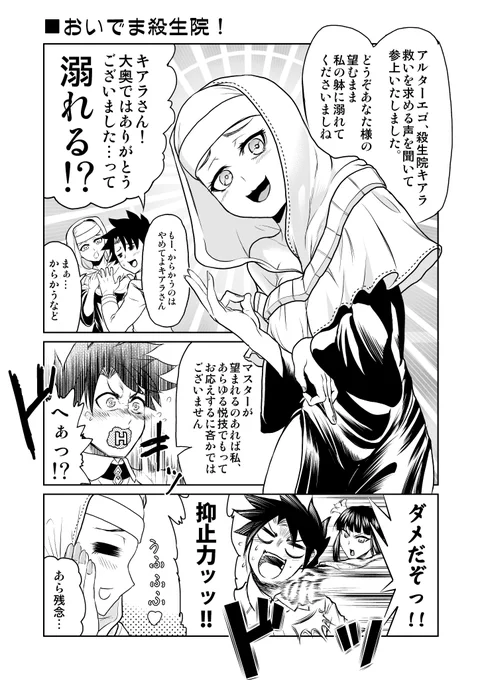 つよいぞぼくらのせっしょういん!なFGOまんが。
大奥イベントおつかれさまでした!進めるにつれどんどんキアラさんが好きになっていき…お財布は軽くなりましたがどうにか招くことができました!うひゃほい!٩( 'ω' )و 