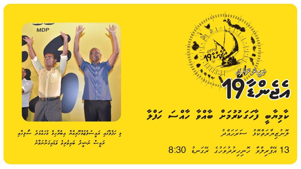 adhanko's tweet photo. #Agenda19 kaamiyaabee faahaga kurumah baavvaa Khassa Haflaa
13 April 2019, Honihiru dhuvahuge 
Reygandu 20:30 gai
Lonuziyaaraiykolhu Sarahahdhugai

Mi haflaa gai Raeesuljumhooriya @ibusolih aai Raees @MohamedNasheed baiverive vadaigannavaane. https://t.co/dp5HhftS2O