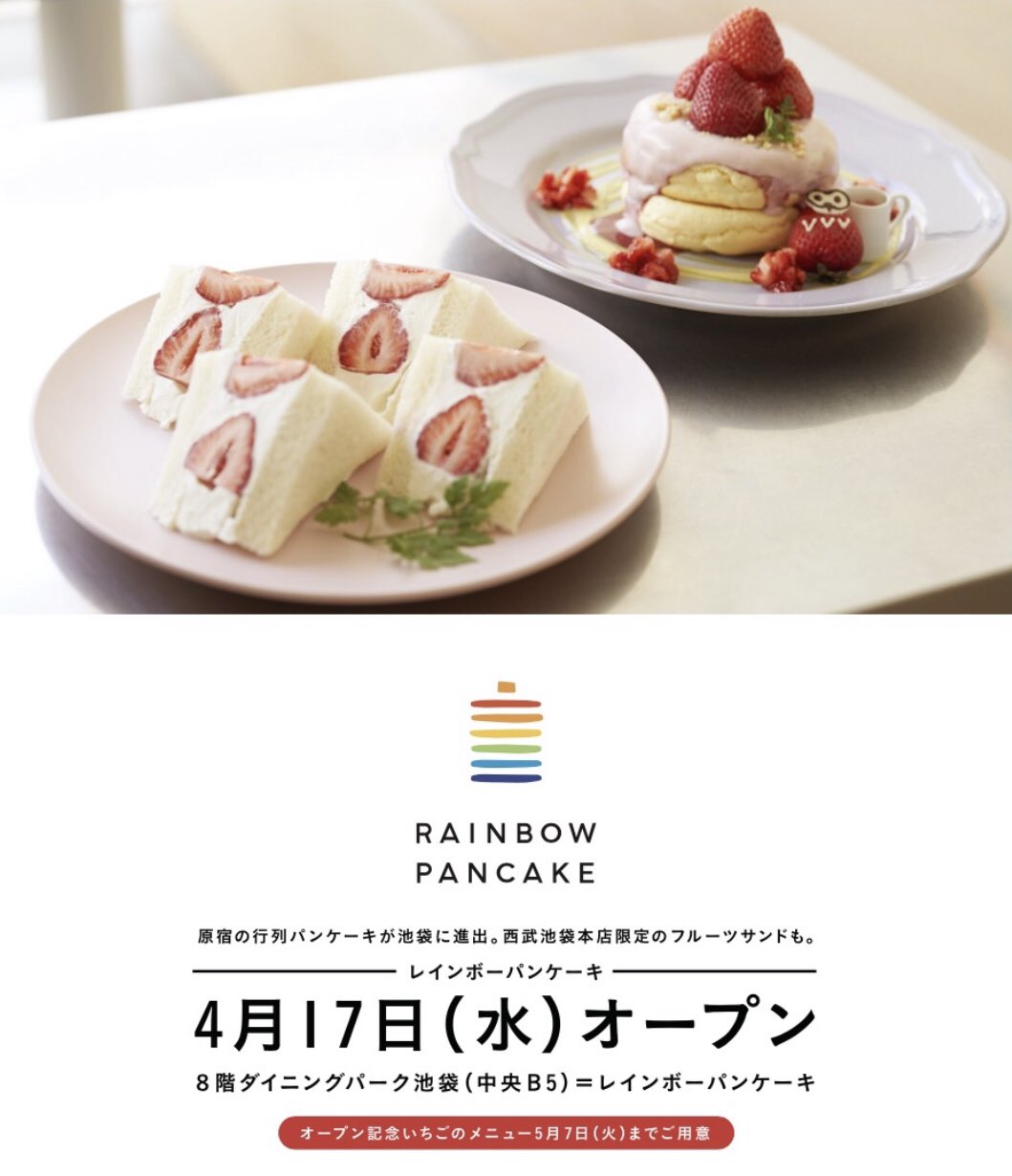 レインボーパンケーキ 公式 Al Twitter いよいよレインボーパンケーキ西武池袋 店が4月17日 水 にオープンします オープン記念限定で あまおうを使ったパンケーキとフルーツサンドをご提供します 皆さまぜひ遊びにいらしてくださいね 限定メニュー詳しくは レインボーパンケーキ 公式 Al Twitter いよいよレインボーパンケーキ西武池袋 店が4月17日 水 にオープンします オープン記念限定で あまおうを使ったパンケーキとフルーツサンドをご提供します 皆さまぜひ遊びにいらしてくださいね 限定メニュー詳しくは