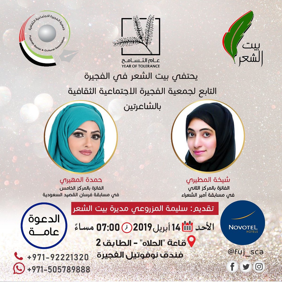 Bent555Almur's tweet photo. #تكريم_الشاعرة_حمدة_المر

بحضور الشيخ عبيد بن سهيل آل مكتوم 
يحتفي #بيت_الشعر بالفجيرة 
التابع لجمعية الفجيرة الاجتماعية الثقافية
بالشاعرتين:
#شيخة_المطيري
الفائزة بالمركز الثاني  في مسابقة #أمير_الشعراء
و #حمدة_المر
 الفائزة بالمركز الخامس في مسابقة #فرسان_القصيد بالسعودية

💐 https://t.co/HOWANnC9rD