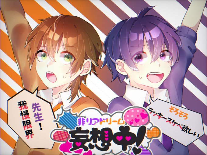 非リアドリーム妄想中のtwitterイラスト検索結果