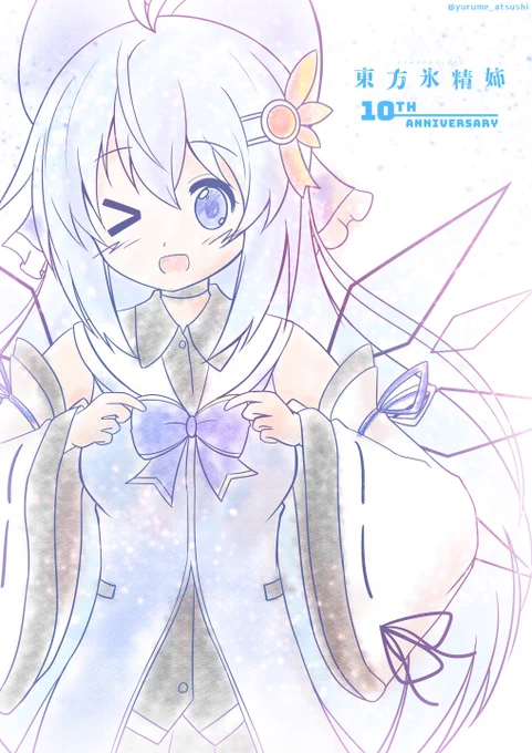 ロングチルノちゃんらくがき…あれから10年経ったんだなぁ。 