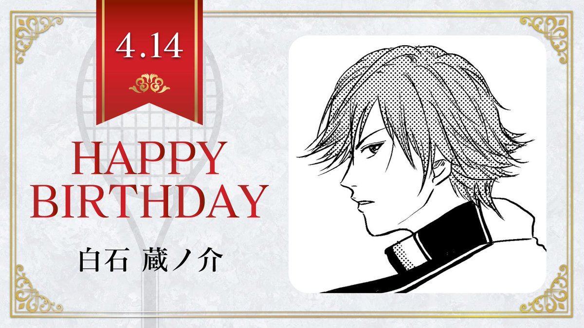 新テニスの王子様 公式 本日 4月14日は 四天宝寺中3年生 白石蔵ノ介 の誕生日です 白石君の好みのタイプは 大和撫子 テニスの王子様 白石蔵ノ介誕生祭19