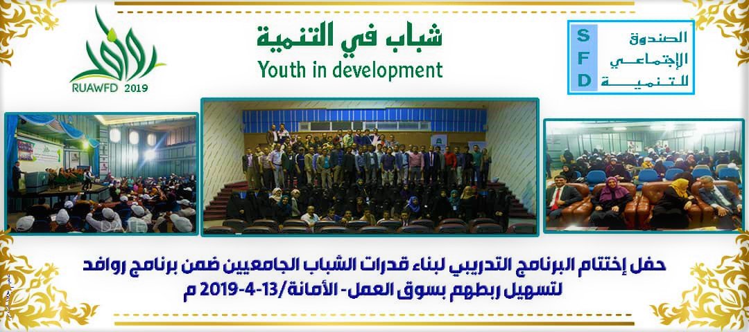 RUAWFD_Yemen's tweet photo. #YouthinDevelopment,
@SFDYemen closing ceremony of the new 4 groups from urban #Sanaa within @ruawfd for 109 Youth (50%♀️) for 2⃣3⃣ training days in
#Development Issues &amp; Skills,
#PRA+#CF,
#ComputerSkills
#HRelief to facilitate their engagement to #labormarket.
Funded by @DFID_UK https://t.co/aa7IcXd6t9